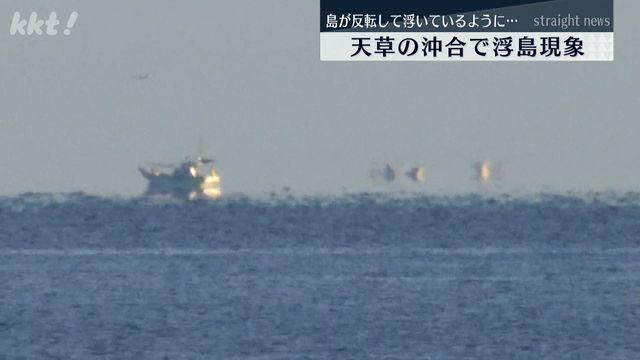 本渡港の沖合に見られた浮島現象(9日午前8時頃・天草市)