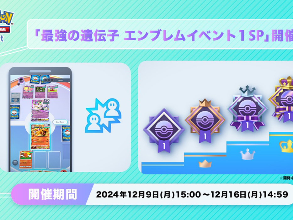 アプリ版ポケカ「ポケポケ」、「最強の遺伝子 エンブレムイベント1 SP」--連勝数で獲得、1週間限定の画像