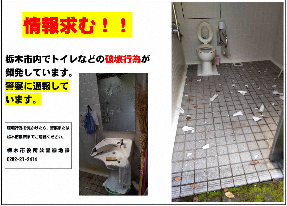 情報提供を求める栃木市のポスター＝２０２４年１２月１３日、太田穣撮影