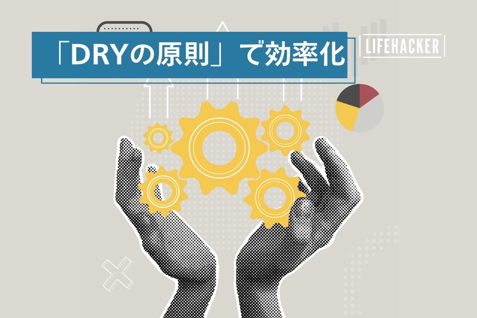 同じ仕事を繰り返さない時間管理術「DRYの原則」とは？