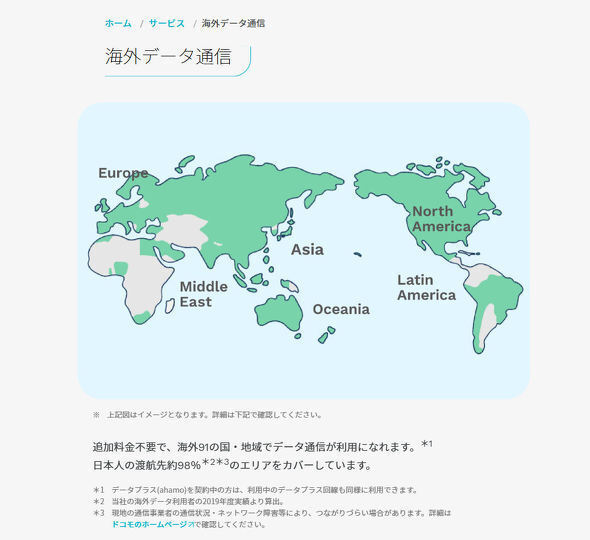 ahamoの国際ローミングは多くの国と地域に対応する