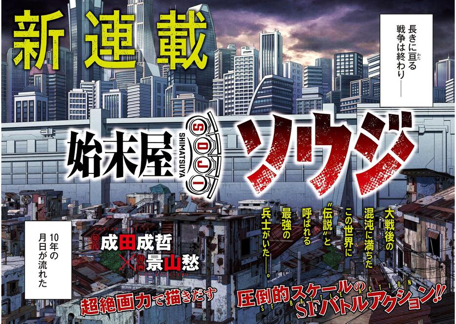 「ヤングマガジン」2025年2・3合併号で連載をスタートする「始末屋ソウジ」