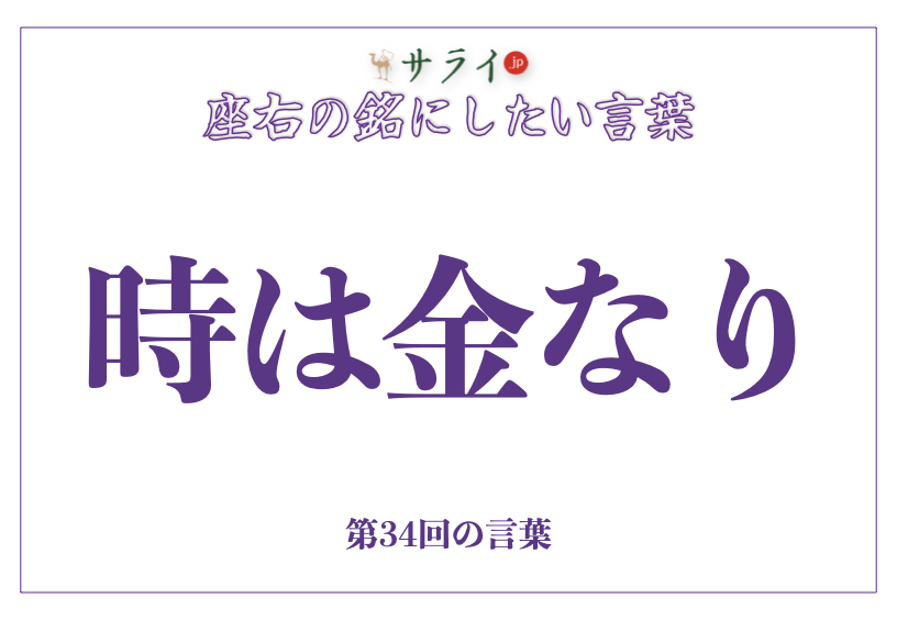 「時は金なり」の読み方、意味、由来とは？｜時間を味方にするシニアの生き方【座右の銘にしたい言葉】