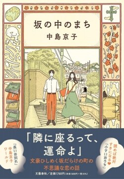 『坂の中のまち』中島京子［著］（文藝春秋）