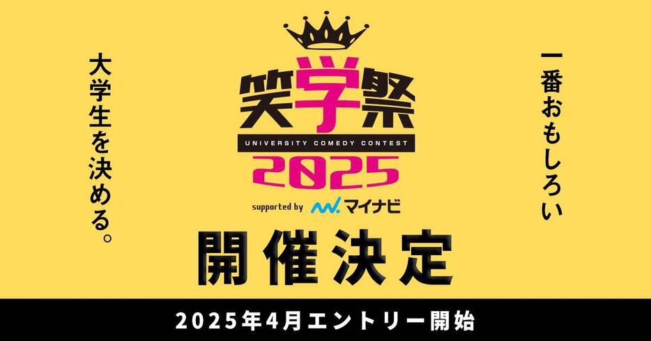 大学生お笑いナンバーワンを決める「笑学祭2025」のメインビジュアル