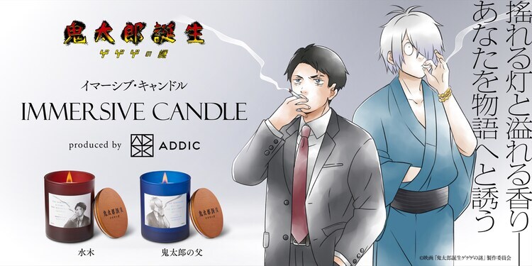 「鬼太郎誕生 ゲゲゲの謎」IMMERSIVE CANDLE 告知ビジュアル