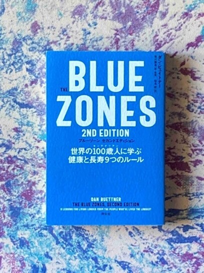 『ブルーゾーン セカンドエディション 世界の100歳人に学ぶ 健康と長寿9つのルール』ダン・ビュイトナー著(祥伝社）