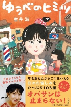 『ゆうべのヒミツ』室井滋［著］（小学館）