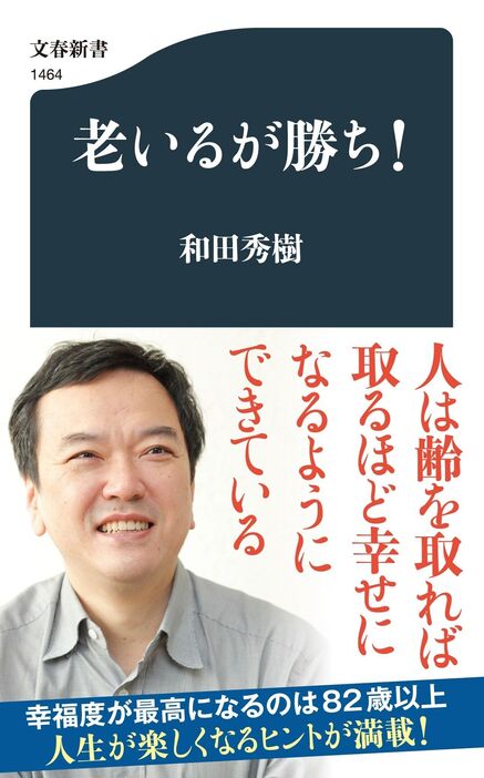 『老いるが勝ち！』（文春新書）