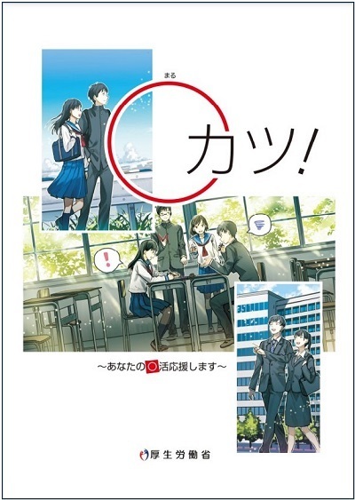 生活保護世帯の中高生向けパンフレット「〇カツ！」の表紙