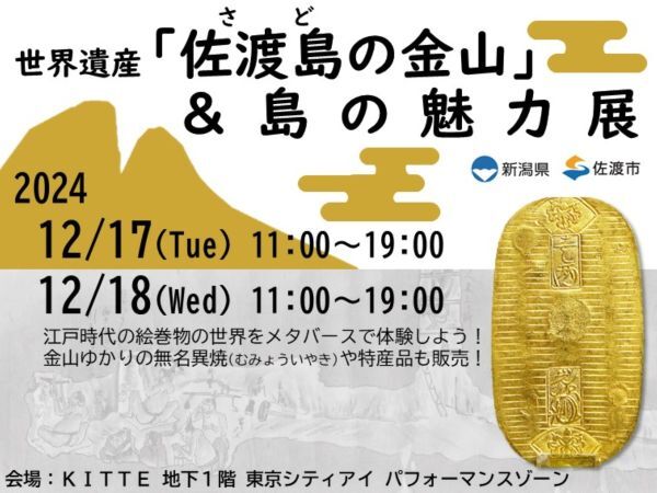 江戸時代の佐渡へタイムスリップ体験も　東京・丸の内で「『佐渡島の金山』＆島の魅力展」