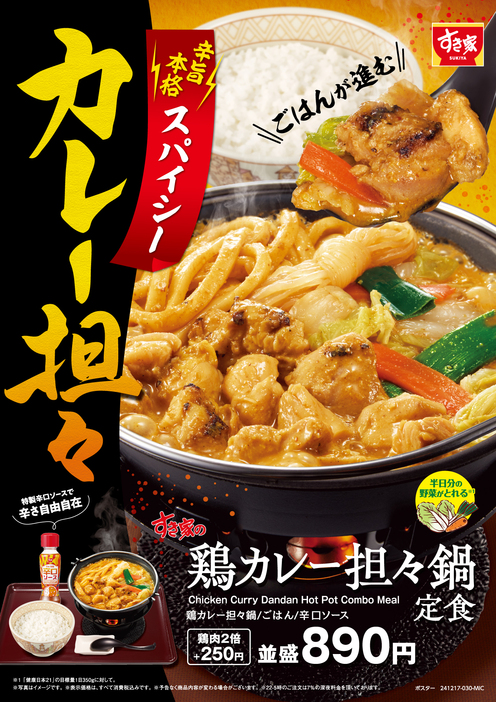 すき家「鶏カレー担々鍋定食」発売