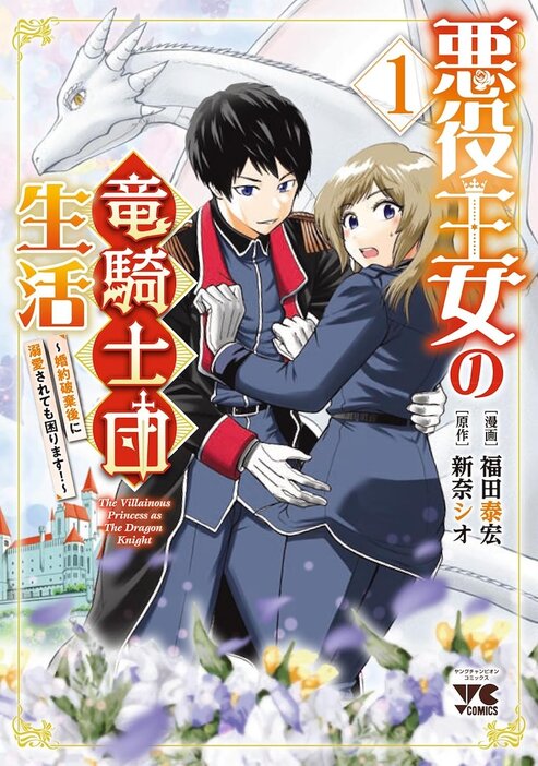 「悪役王女の竜騎士団生活 ～婚約破棄後に溺愛されても困ります！～」1巻