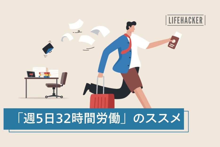 1日8時間労働は健康に悪影響？「週5日32時間労働」のススメ