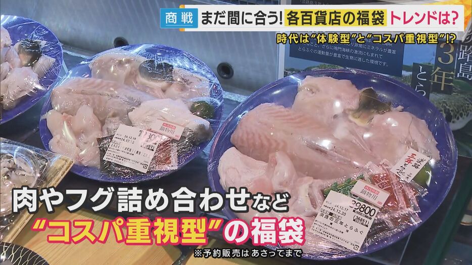 肉やフグの詰め合わせなどお得感のある”コスパ重視型”福袋