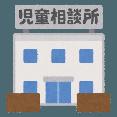 児童相談所のイメージ