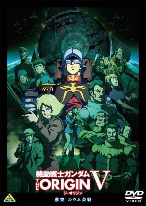 DVD「機動戦士ガンダム THE ORIGIN V 激突 ルウム会戦」（バンダイナムコフィルムワークス） (C)創通・サンライズ