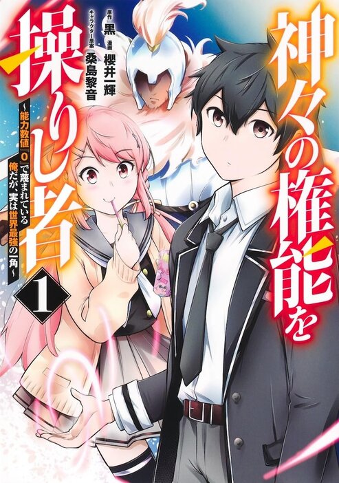 「神々の権能を操りし者 ～能力数値『0』で蔑まれている俺だが、実は世界最強の一角～」1巻