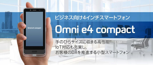 法人向けスマートフォン「Omni e4 compact」