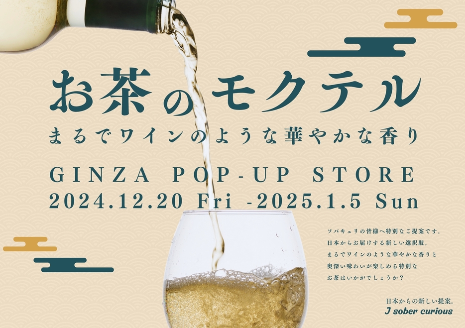 2024年12月20日(金)～2025年1月5日(日)、東急プラザ銀座にて開催