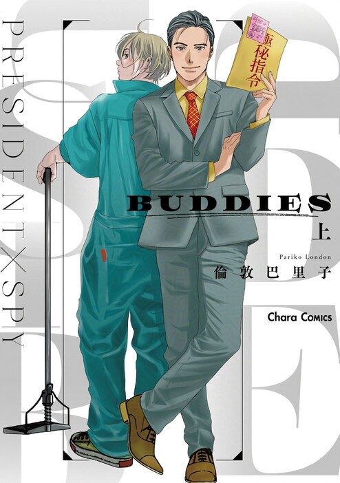 「BUDDIES」上巻