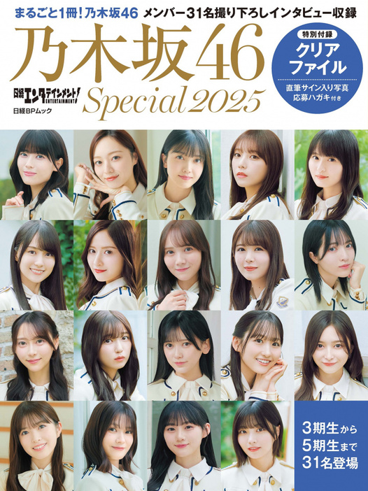 『日経エンタテインメント! 乃木坂46 Special 2025』表紙