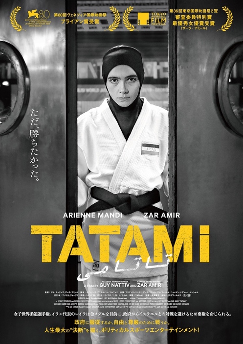 『TATAMI』ポスタービジュアル ©2023 Judo Production LLC. All Rights Reserved