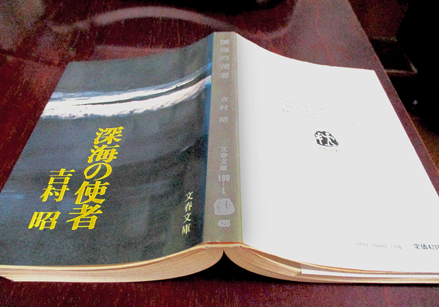 吉村昭著『深海の使者』。繰り返し読み返した蒲生さんの愛読書