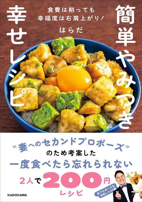 『簡単やみつき幸せレシピ 食費は削っても幸福度は右肩上がり！』（KADOKAWA）