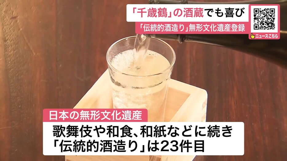 「伝統的酒造り」は和食なとに続き23件目の登録