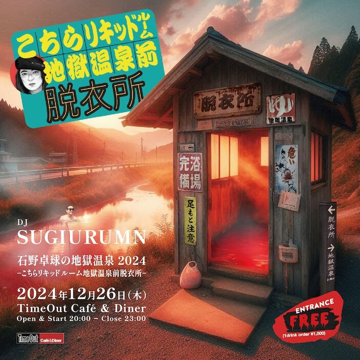 「石野卓球の地獄温泉2024 -こちらリキッドルーム地獄温泉前脱衣所-」ビジュアル