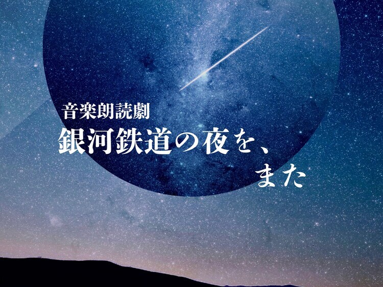 「『銀河鉄道の夜を、また』-2025-」ビジュアル