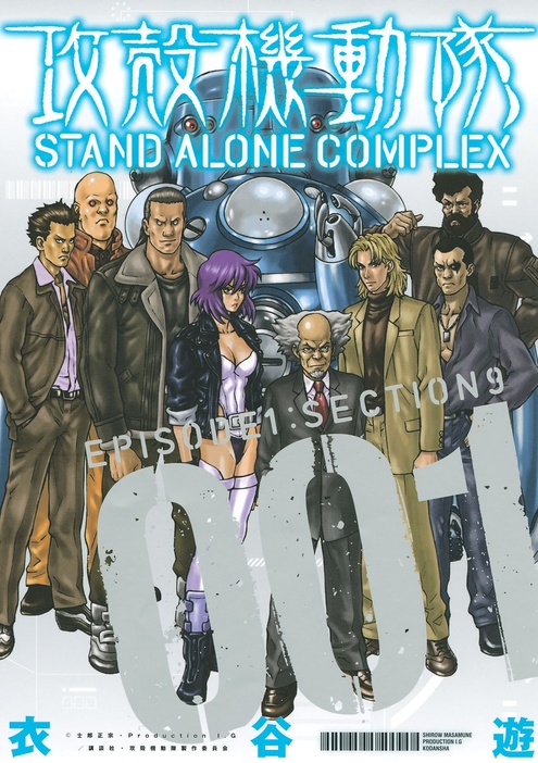 『攻殻機動隊　STAND　ALONE　COMPLEX』（衣谷 遊／講談社）