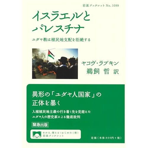 『イスラエルとパレスチナ──ユダヤ教は植民地支配を拒絶する』（岩波書店）