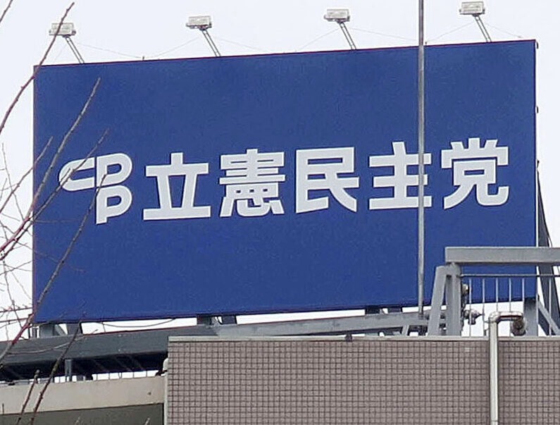 立憲民主党本部の看板＝東京・永田町