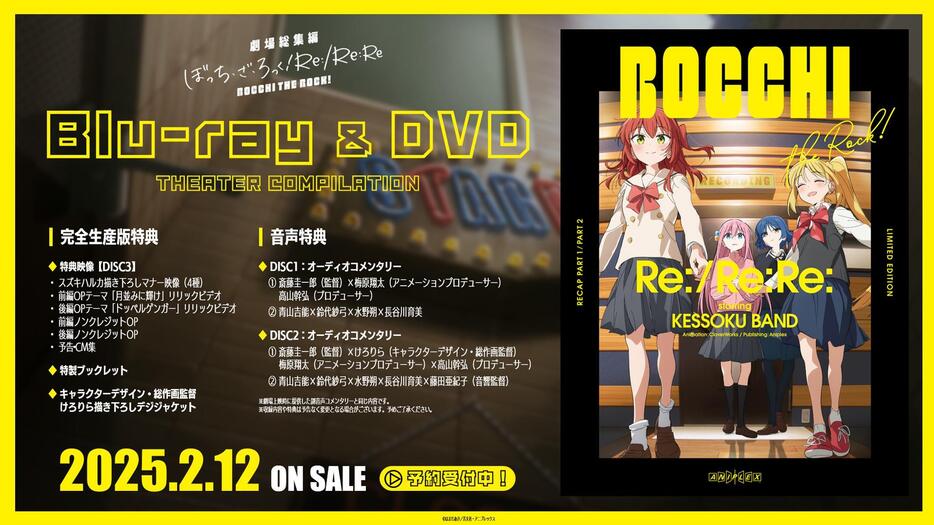 「劇場総集編ぼっち・ざ・ろっく！ Re：／Re：Re：」のブルーレイディスク＆DVD（c）はまじあき／芳文社・アニプレックス