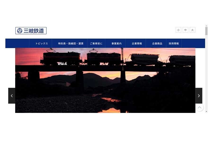 三岐鉄道のウェブサイト（画像：三岐鉄道）