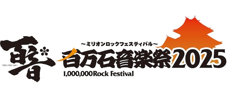 「百万石音楽祭 2025 ～ミリオンロックフェスティバル～」ロゴ