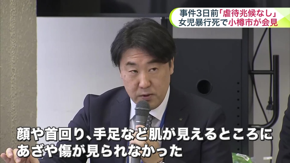 「虐待兆候なし」 小樽市が会見