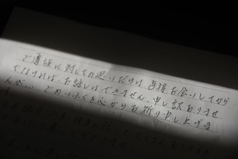 小松武史受刑者が共同通信に宛てた手紙