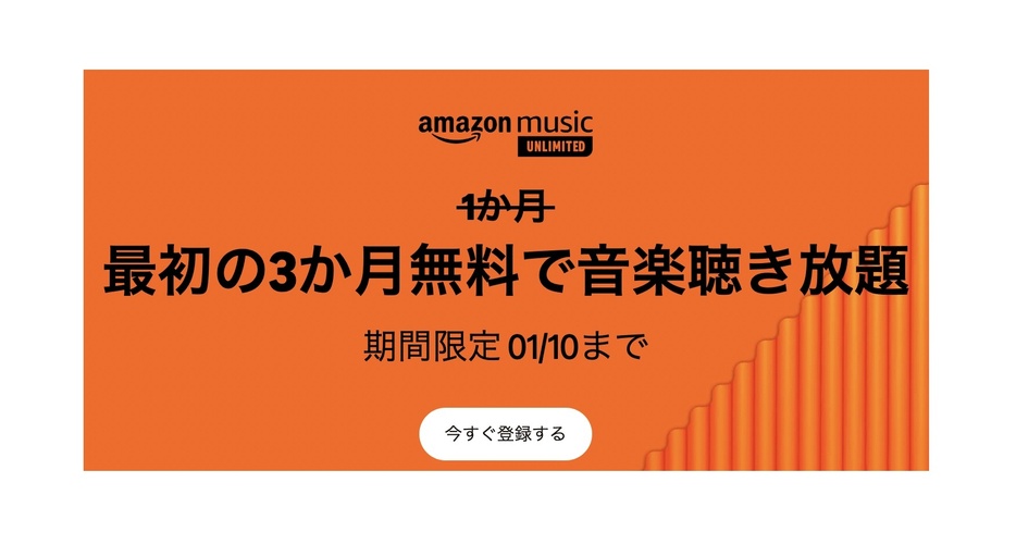 Amazon Music Unlimited 最初の3ヶ月無料キャンペーン