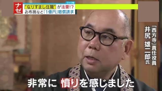 “なりすまし住職”に寺側は「非常に憤り」