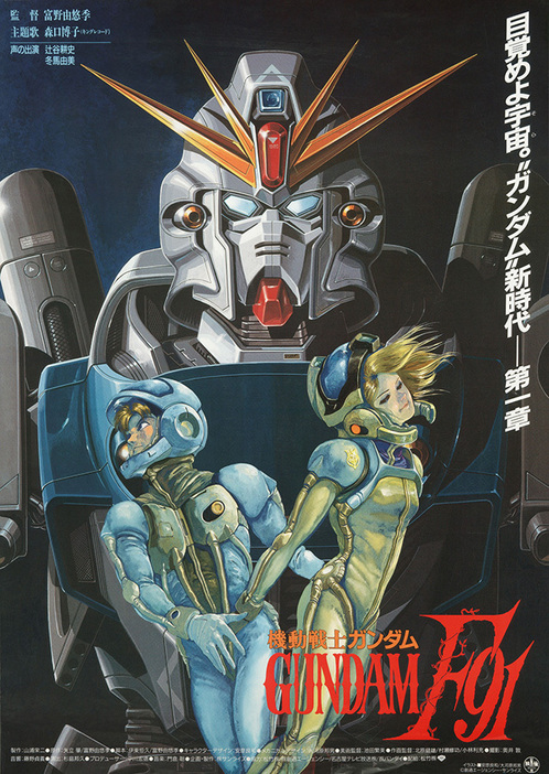 『機動戦士ガンダムF91』ビジュアル　(C)創通・サンライズ