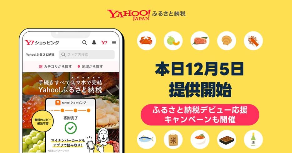 「Yahoo!ふるさと納税」の提供開始