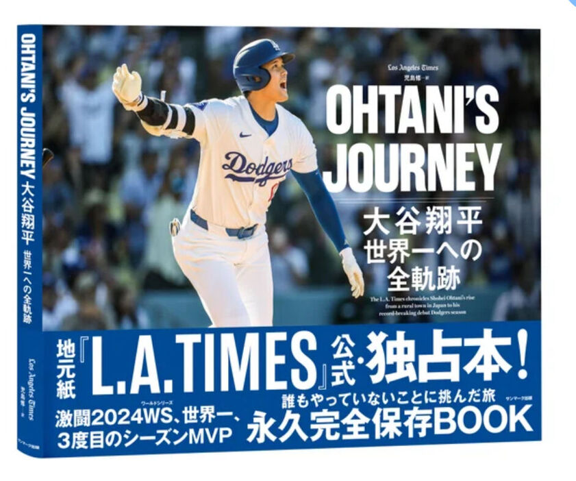 「ＯＨＴＡＮＩ’Ｓ　ＪＯＵＲＮＥＹ　大谷翔平　世界一への全軌跡」の書影