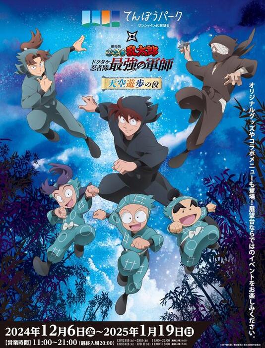 サンシャイン60展望台 てんぼうパーク×『劇場版 忍たま乱太郎 ドクタケ忍者隊最強の軍師』天空遊歩の段