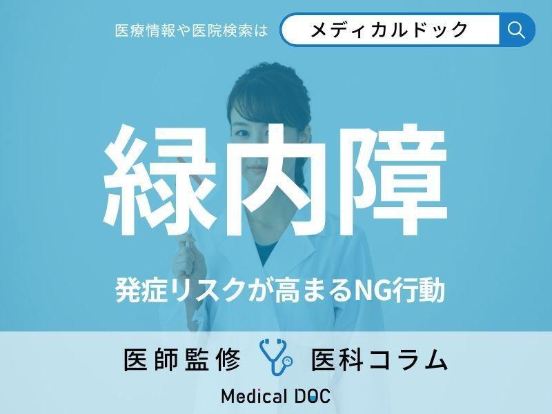 「緑内障」の人がやってはいけないことはご存じですか? 発症リスクが高まる“NG行動”も医師が解説!