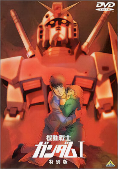 すっかり幼なじみだとばかり思い込んでいましたが…？　『機動戦士ガンダムI／特別版』DVD（バンダイナムコフィルムワークス）