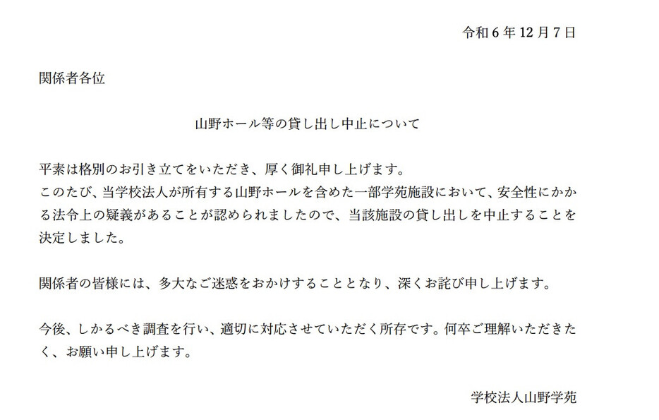 山野ホールを運営する学校法人山野学苑の発表文