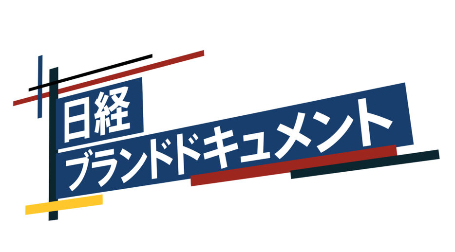 ドキュメンタリー動画広告企画「日経ブランドドキュメント」